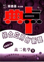 综合应用创新题·典中点 高二化学 下 试验修订版