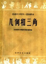 普通中学四年一贯制课本 几何和三角 下