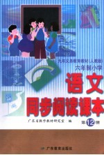 九年义务教育教材  人教版  六年制小学语文同步阅读课本  第12册  第2版