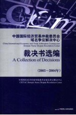 中国国际经济贸易仲裁委员会域名争议解决中心裁决书选编 2003-2004年 2003-2004