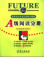 高等学校英语应用能力考试A级阅读分册