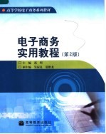 高等学校电子商务系列教材 电子商务实用教程 第2版