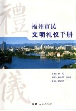 福州市民文明礼仪手册