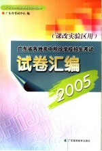 2005年广东省各地高中阶段学校招生考试试卷汇编 课改实验区用