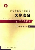 广东省教育政策法规文件选编 2005年