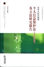 中华人民共和国个人信息保护法  专家建议稿  及立法研究报告