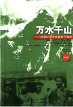 万水千山 纪念红军长征胜利七十周年：注音版