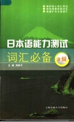 日本语能力测试词汇必备 2级