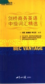 BEC VANTAGE剑桥商务英语中级词汇精选 第2版