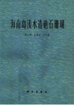 海南岛浅水造礁石珊瑚