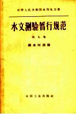 中华人民共和国水利电力部水文测验暂行规范 第5卷 潮水河测验