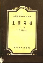 中等专业学校教学用书 工业分析 上