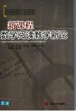 新课程数学阅读教学新论