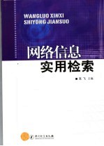 网络信息实用检索