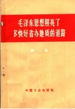 毛泽东思想照亮了多快好省办地质的道路 第1集