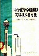 中学化学“金属”课题实验技术和方法