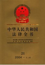 中华人民共和国法律全书 21 2004.1-4