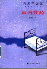 白河夜船