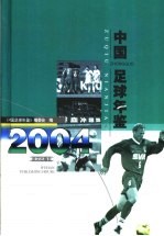 中国足球年鉴  2004