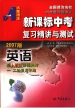 新课标中考复习精讲与测试·英语 人教版 2007版