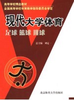 现代大学体育 足球·篮球·排球