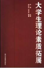 大学生理论素质拓展