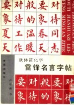 欧体简化字雷锋名言字帖