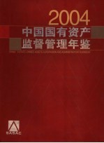 中国国有资产监督管理年鉴 2004