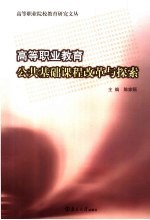 高等职业教育 公共基础课程改革与探索