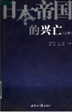 日本帝国的兴亡  上  第2版