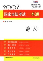 2007国家司法考试一本通 商法