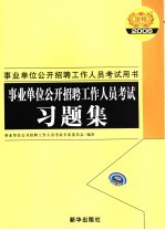 事业单位公开招聘工作人员考试习题集