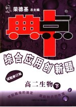 综合应用创新题·典中点 高二生物 下 试验修订版