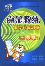 点金教练·同步升级测控 数学 五年级 下 适用江苏教育版