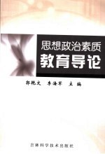 思想政治素质教育导论