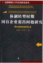 体制转型时期国有企业退出问题研究