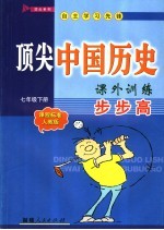 顶尖中国历史课外训练·步步高 课程标准人教版 七年级 下