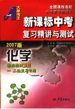 新课标中考复习精讲与测试·化学 2007版