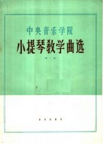 中央音乐学院小提琴教学曲选  第1集