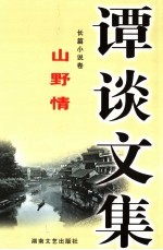 谭谈文集 2 长篇小说卷 山野情