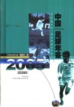 中国足球年鉴  2005