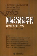 国际经济法学刊 第12卷．第4期