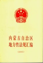 内蒙古自治区地方性法规汇编 2005