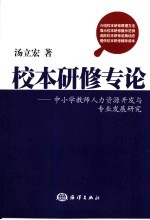 校本研修专论 中小学教师人力资源开发与专业发展研究