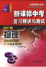 新课标中考复习精讲与测试·物理 2007版