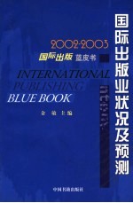 2002-2003国际出版业状况及预测 国际出版蓝皮书