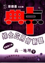 综合应用创新题·典中点  高一地理  试验修订版