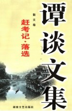 谭谈文集 7 散文卷 赶考记·落选