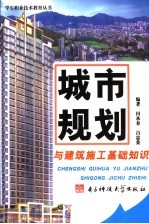 城市规划与建筑施工基础知识