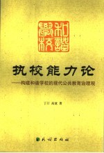 执校能力论 构建和谐学校的现代公共教育治理观